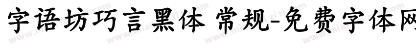 字语坊巧言黑体 常规字体转换